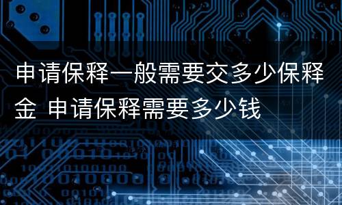 申请保释一般需要交多少保释金 申请保释需要多少钱