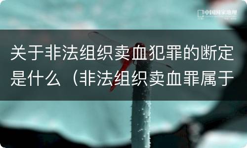 关于非法组织卖血犯罪的断定是什么（非法组织卖血罪属于什么类别）
