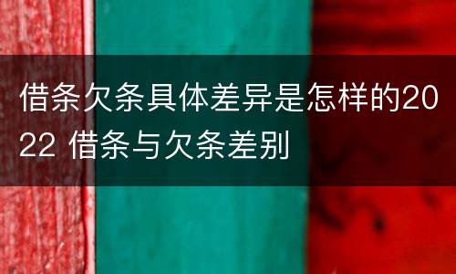 借条欠条具体差异是怎样的2022 借条与欠条差别