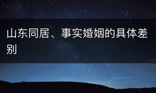 山东同居、事实婚姻的具体差别
