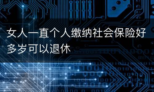 女人一直个人缴纳社会保险好多岁可以退休