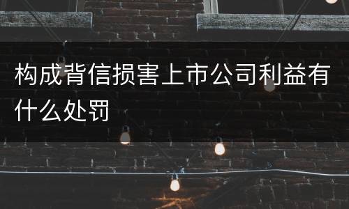 构成背信损害上市公司利益有什么处罚