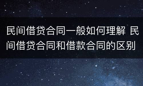 民间借贷合同一般如何理解 民间借贷合同和借款合同的区别