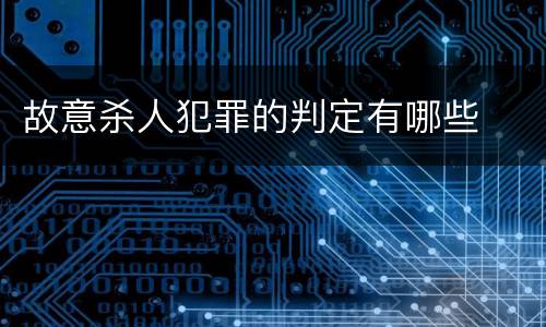 故意杀人犯罪的判定有哪些