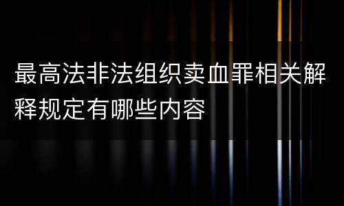 最高法非法组织卖血罪相关解释规定有哪些内容
