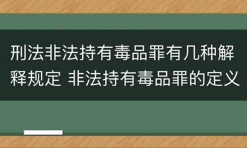 刑法非法持有毒品罪有几种解释规定 非法持有毒品罪的定义