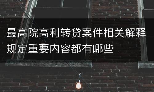 最高院高利转贷案件相关解释规定重要内容都有哪些