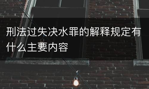 刑法过失决水罪的解释规定有什么主要内容