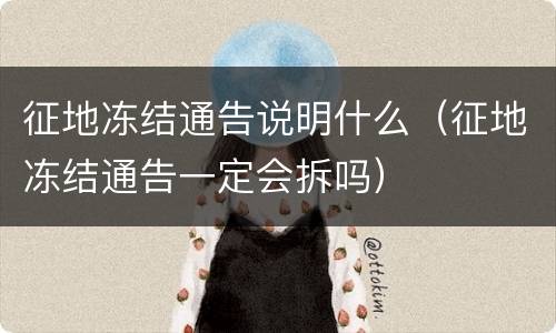 征地冻结通告说明什么（征地冻结通告一定会拆吗）