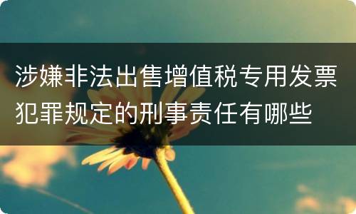 涉嫌非法出售增值税专用发票犯罪规定的刑事责任有哪些