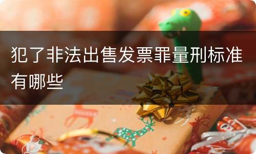 犯了非法出售发票罪量刑标准有哪些