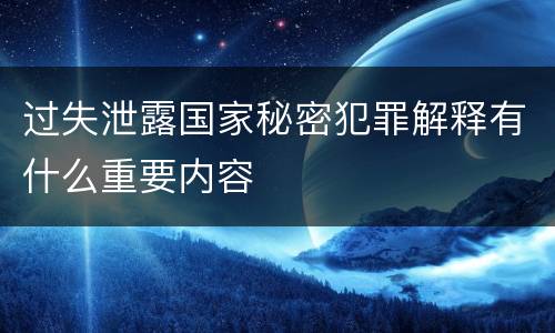 过失泄露国家秘密犯罪解释有什么重要内容