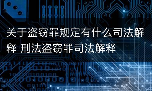 关于盗窃罪规定有什么司法解释 刑法盗窃罪司法解释