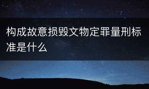 构成故意损毁文物定罪量刑标准是什么