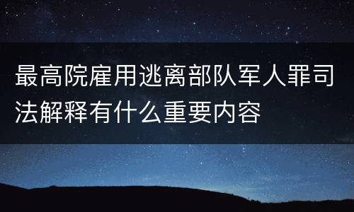最高院雇用逃离部队军人罪司法解释有什么重要内容