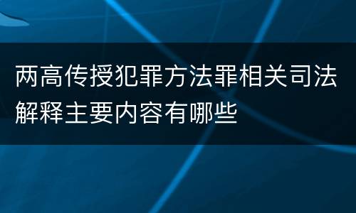 两高传授犯罪方法罪相关司法解释主要内容有哪些
