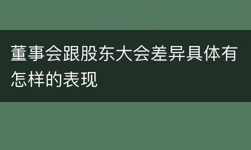董事会跟股东大会差异具体有怎样的表现