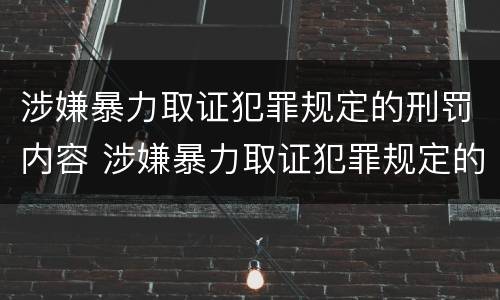 涉嫌暴力取证犯罪规定的刑罚内容 涉嫌暴力取证犯罪规定的刑罚内容是什么