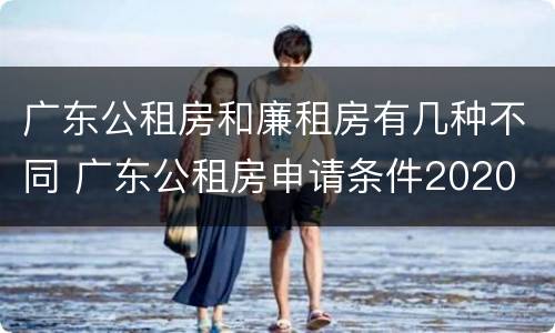 广东公租房和廉租房有几种不同 广东公租房申请条件2020