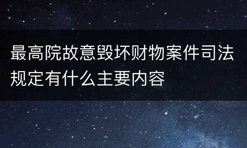 最高院故意毁坏财物案件司法规定有什么主要内容