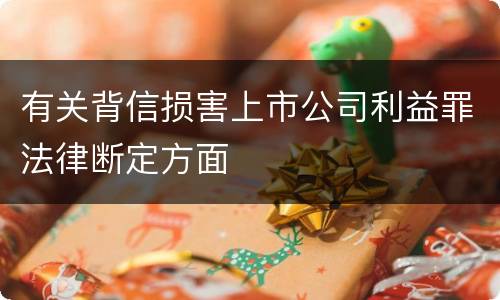 有关背信损害上市公司利益罪法律断定方面