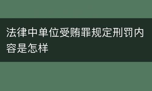 法律中单位受贿罪规定刑罚内容是怎样