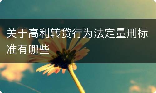 关于高利转贷行为法定量刑标准有哪些