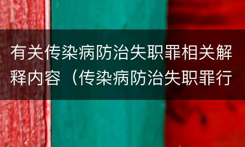 有关传染病防治失职罪相关解释内容（传染病防治失职罪行为）