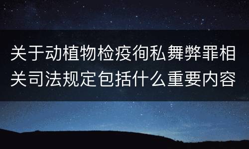 关于动植物检疫徇私舞弊罪相关司法规定包括什么重要内容