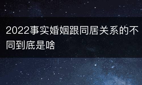 2022事实婚姻跟同居关系的不同到底是啥