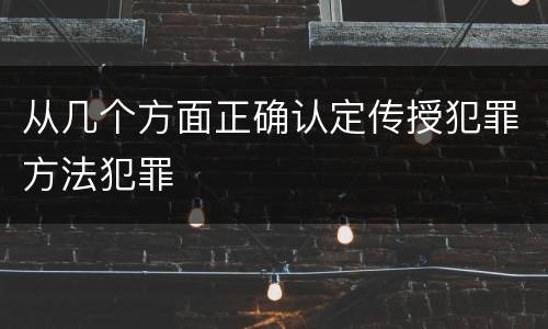 从几个方面正确认定传授犯罪方法犯罪
