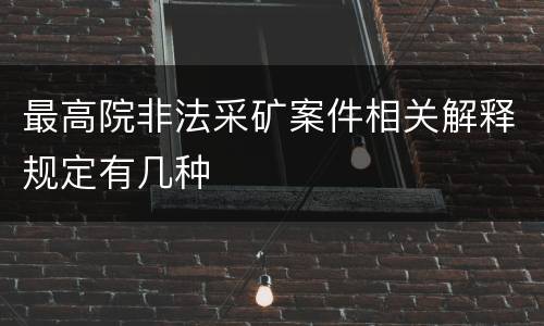 最高院非法采矿案件相关解释规定有几种