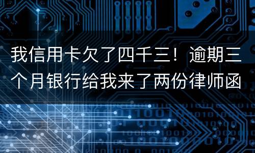 我信用卡欠了四千三！逾期三个月银行给我来了两份律师函我该咋办？发工资还有一星期