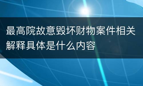 最高院故意毁坏财物案件相关解释具体是什么内容