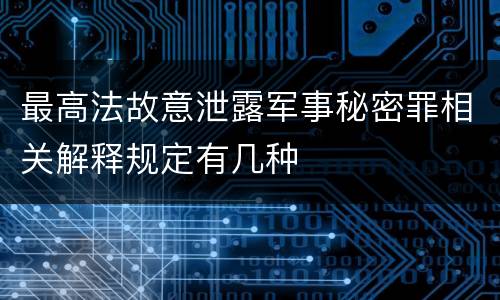 最高法故意泄露军事秘密罪相关解释规定有几种