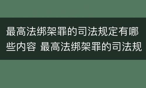 最高法绑架罪的司法规定有哪些内容 最高法绑架罪的司法规定有哪些内容和要求