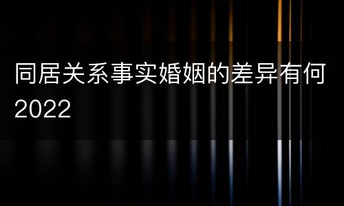 同居关系事实婚姻的差异有何2022