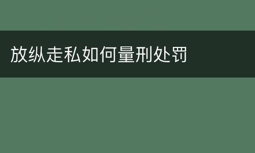 放纵走私如何量刑处罚