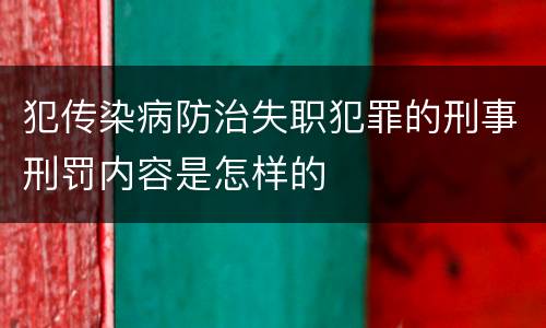 犯传染病防治失职犯罪的刑事刑罚内容是怎样的