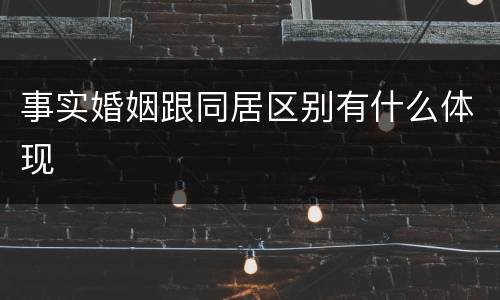 事实婚姻跟同居区别有什么体现