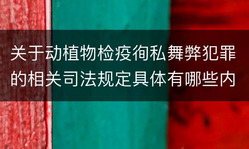 关于动植物检疫徇私舞弊犯罪的相关司法规定具体有哪些内容