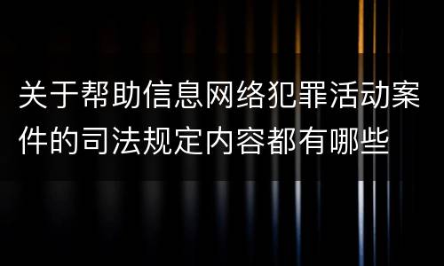 关于帮助信息网络犯罪活动案件的司法规定内容都有哪些