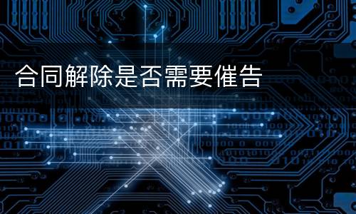 合同解除是否需要催告