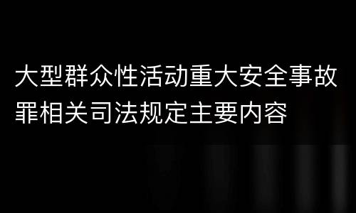 大型群众性活动重大安全事故罪相关司法规定主要内容