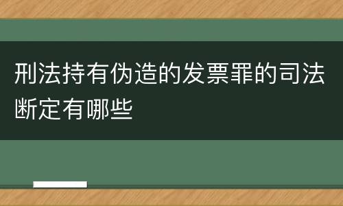 刑法持有伪造的发票罪的司法断定有哪些