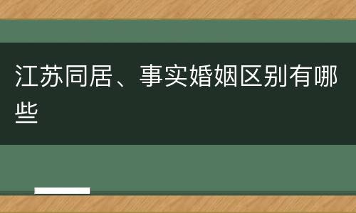 江苏同居、事实婚姻区别有哪些