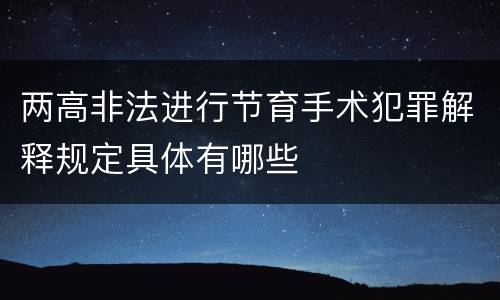 两高非法进行节育手术犯罪解释规定具体有哪些