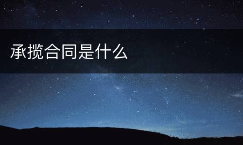 承揽合同是什么