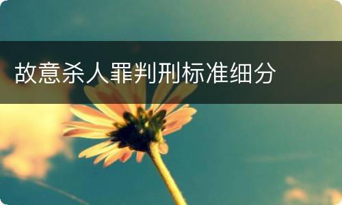 故意杀人罪判刑标准细分