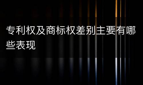 专利权及商标权差别主要有哪些表现